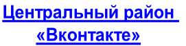Центральный район 
«Вконтакте»